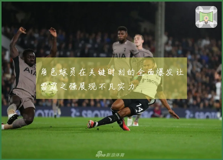 角色球员在关键时刻的全面爆发让雷霆之强展现不凡实力