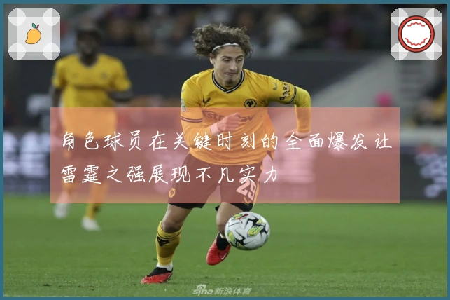 角色球员在关键时刻的全面爆发让雷霆之强展现不凡实力
